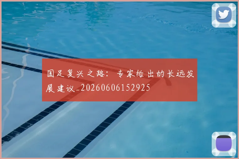 国足复兴之路:专家给出的长远发展建议_20260606152925