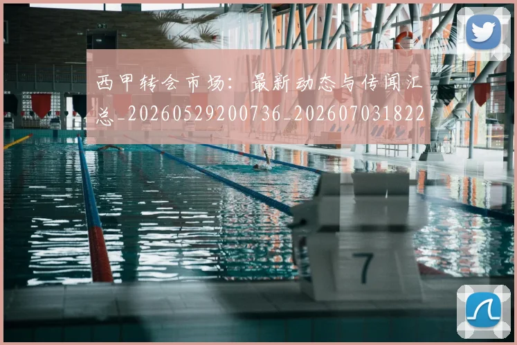 西甲转会市场:最新动态与传闻汇总_20260529200736_20260703182207