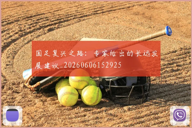 国足复兴之路:专家给出的长远发展建议_20260606152925
