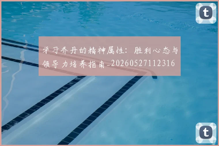 学习乔丹的精神属性:胜利心态与领导力培养指南_20260527112316